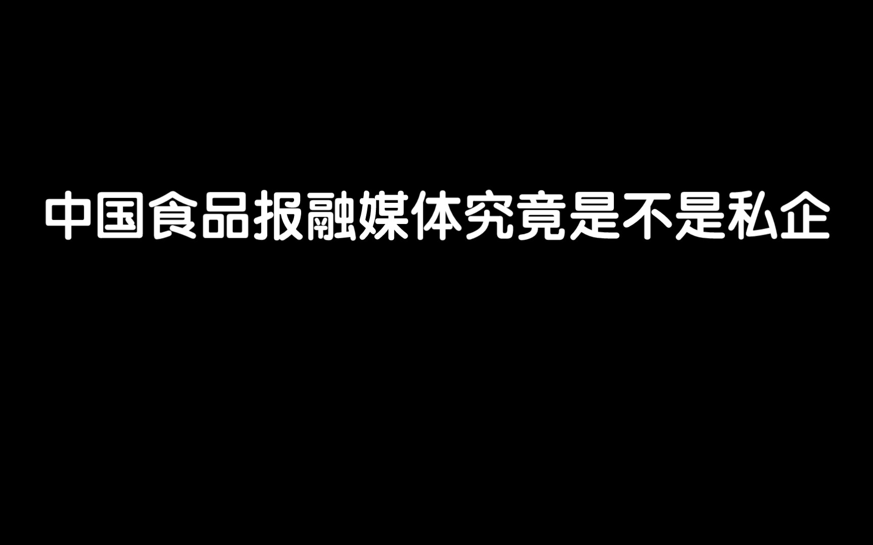 探索中国食品报融媒体究竟是不是私企哔哩哔哩bilibili