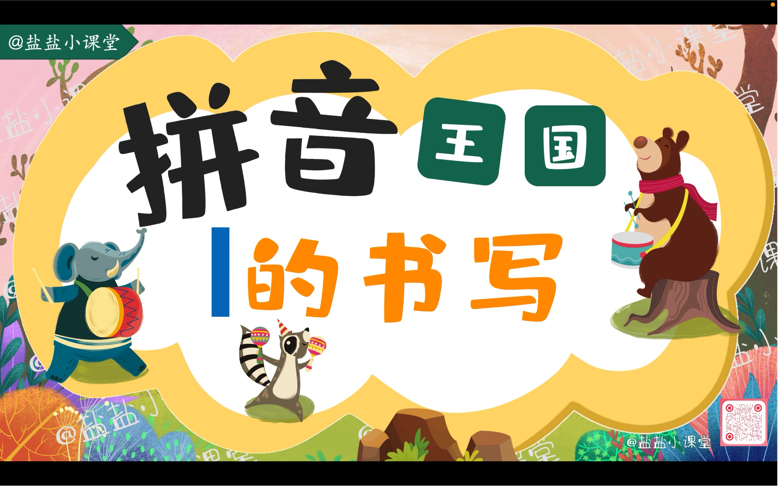 【拼音书写】13.《l的书写》