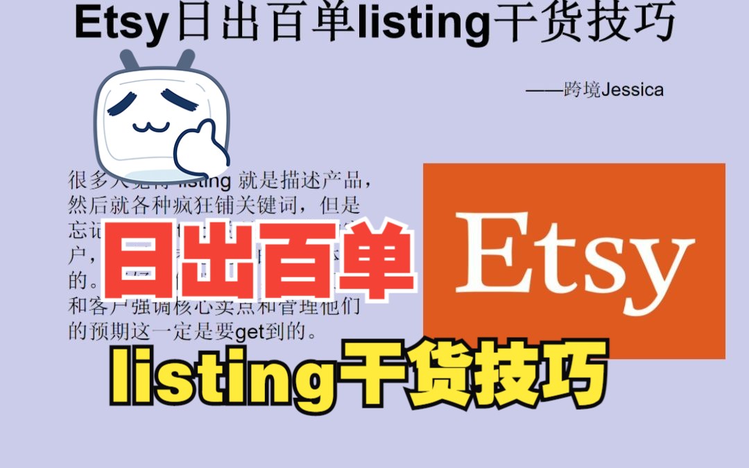 Etsy日出百单listing干货技巧哔哩哔哩bilibili