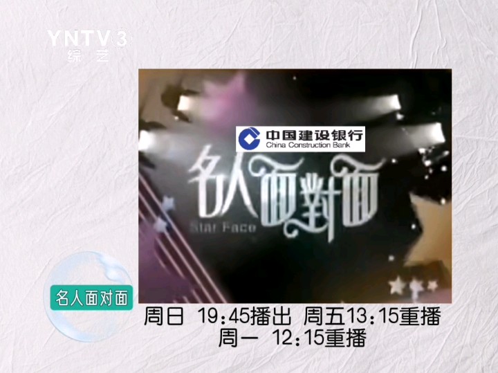 〖虚构播出画面〗燕南电视台综艺频道(YNTV3)《名人面对面》&节目预告&ID&广告(2012.11.4)哔哩哔哩bilibili