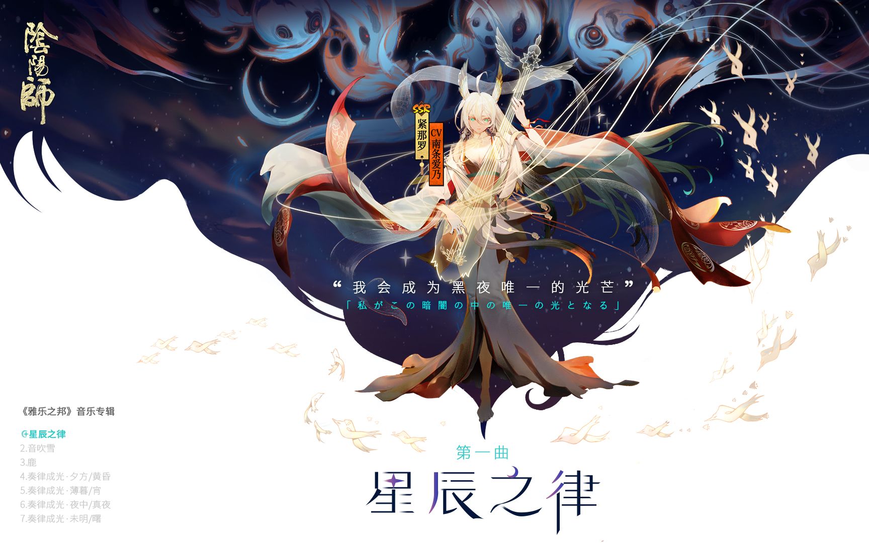 [图]《阴阳师》紧那罗角色音乐鉴赏 | 《星辰之律》，神籁自韵