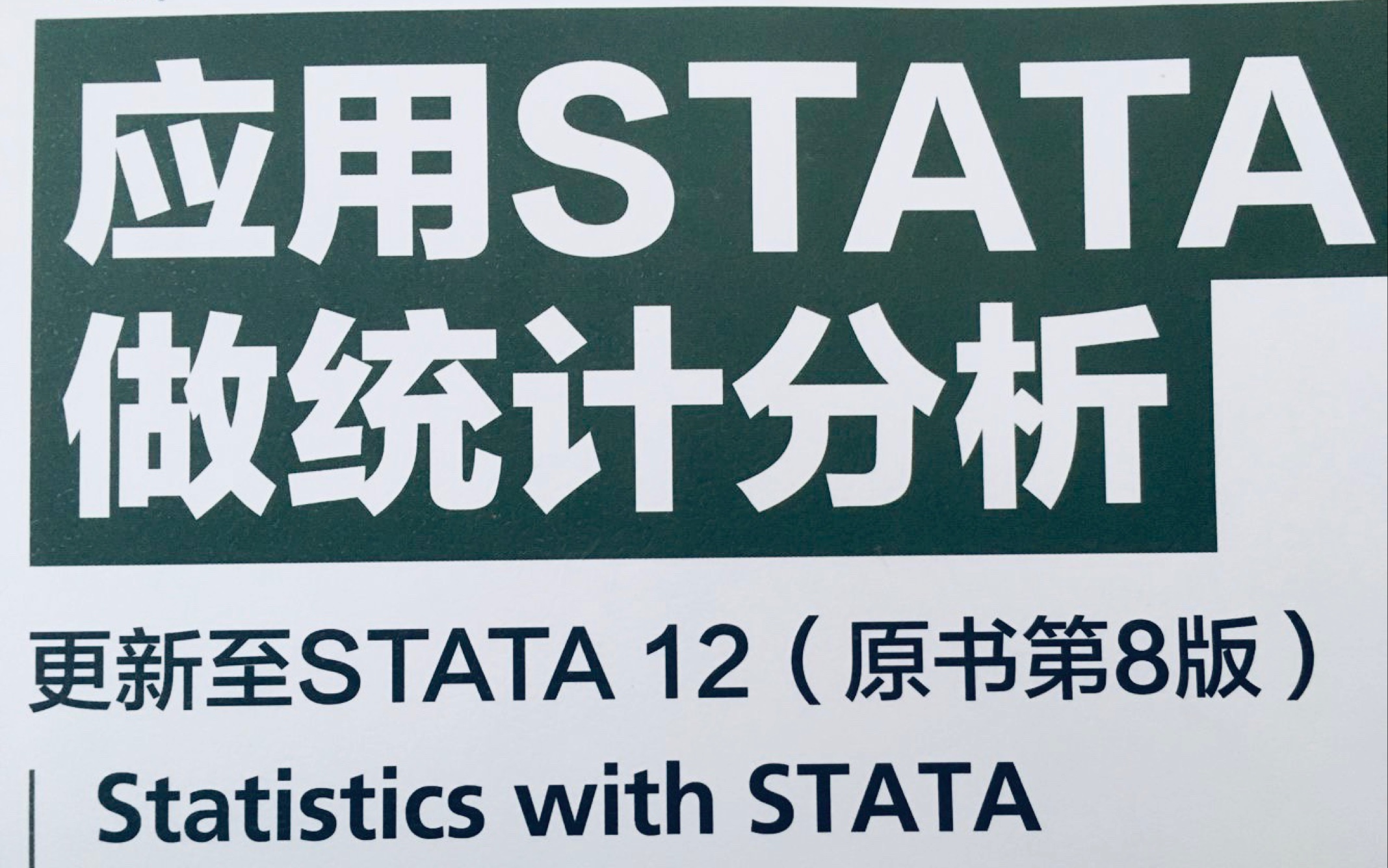 [图]【STATA】应用stata做统计分析（7.1-7.2）