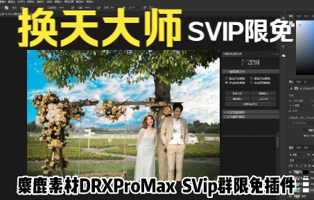 PS换天大师插件 影楼后期婚纱修图一键换天空神器软件 ProMax素材群限免 Mac M1 M2 Win哔哩哔哩bilibili