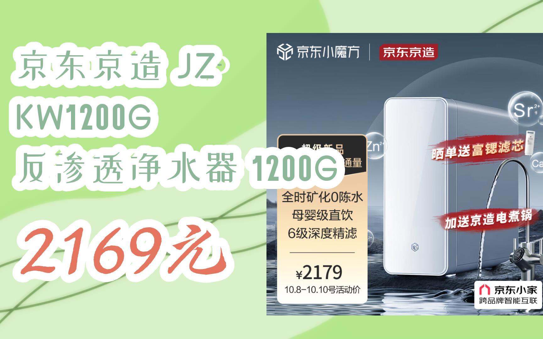【双十一优惠l在简介】:京东京造 jz-kw1200g 反渗透净水器 1200g