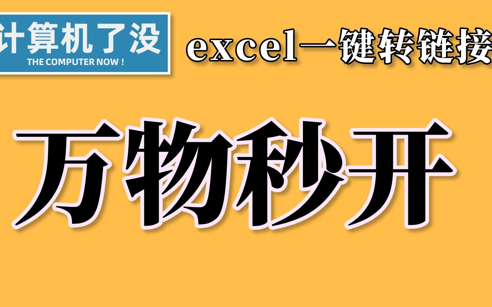 用链接发布你的excel,它不香嘛哔哩哔哩bilibili