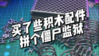 买了些积木配件拼个僵尸监狱！
