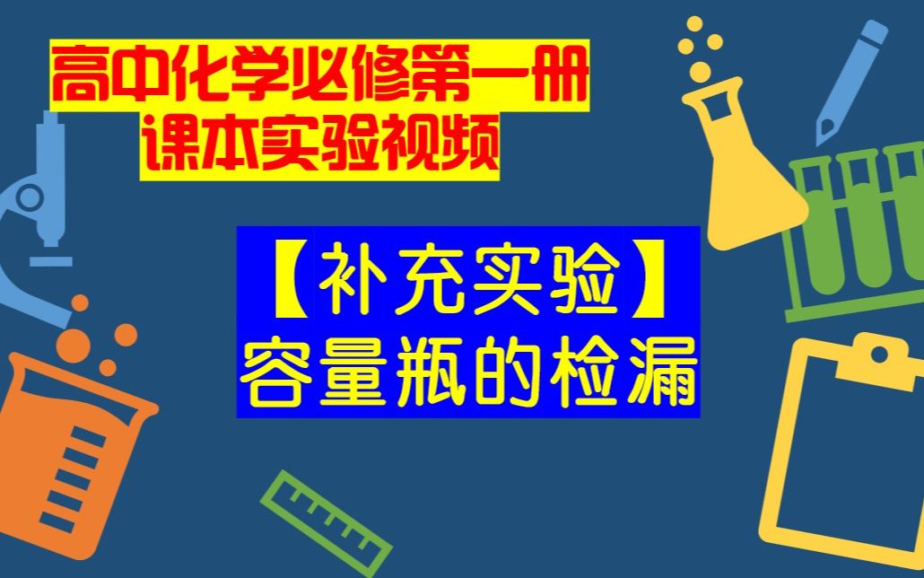 高中化学必修一课本实验视频【补充实验】容量瓶的检漏哔哩哔哩bilibili