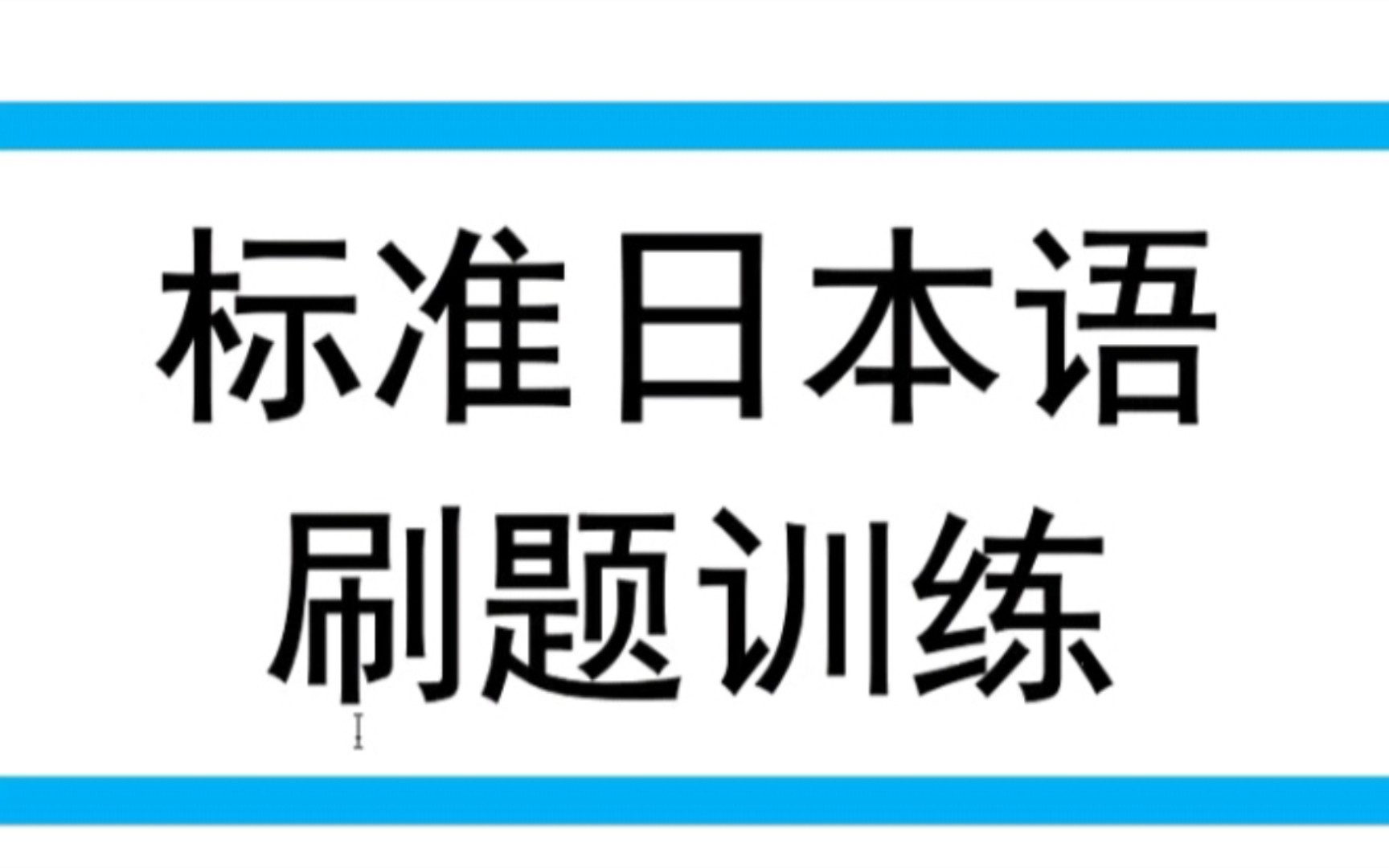 如何學好日語,標日初級上冊第1課01講,一起來快樂刷題