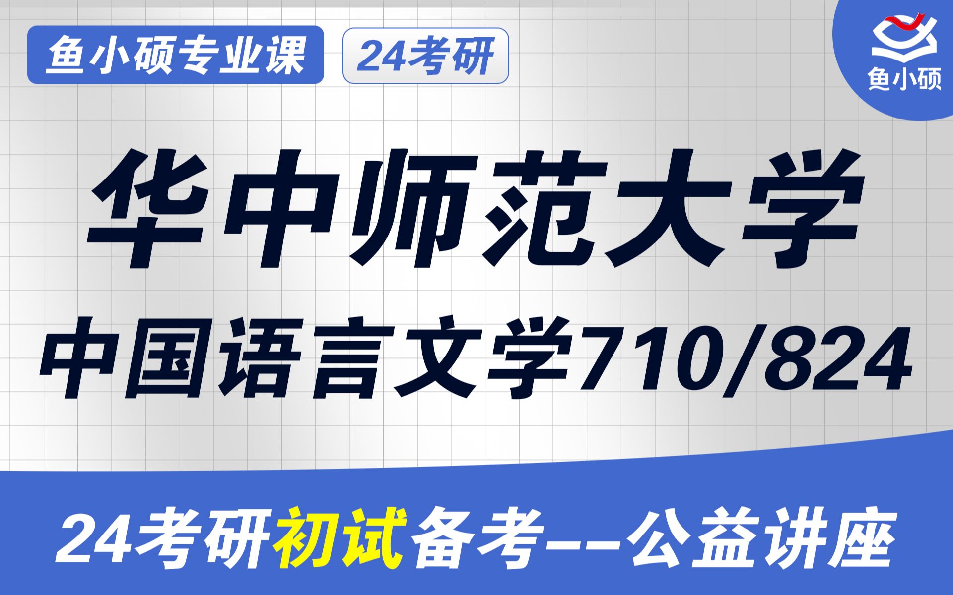 [图]24华中师范大学中国语言文学考研-华中师范文学考研-710汉语与文学基础-824语言与文学理论-菲菲学姐-初试必看干货-华中师范中国语言文学考研