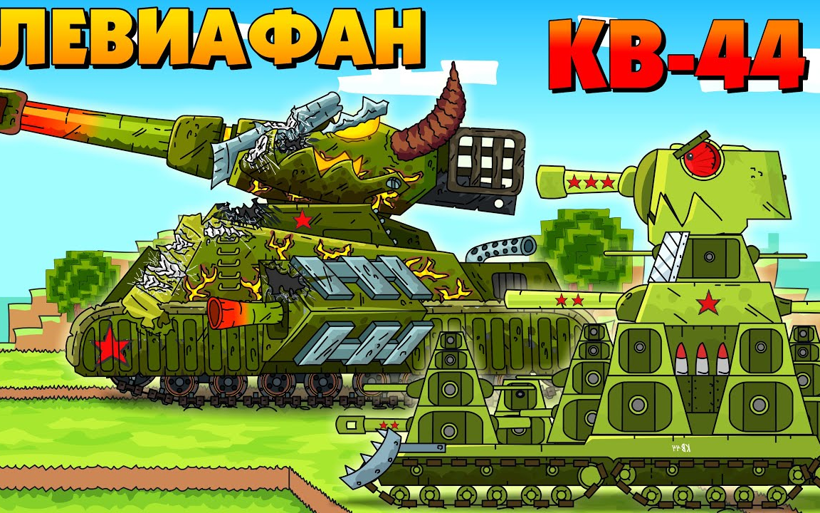 【坦克动画】kv-44利维坦同盟(熟肉)