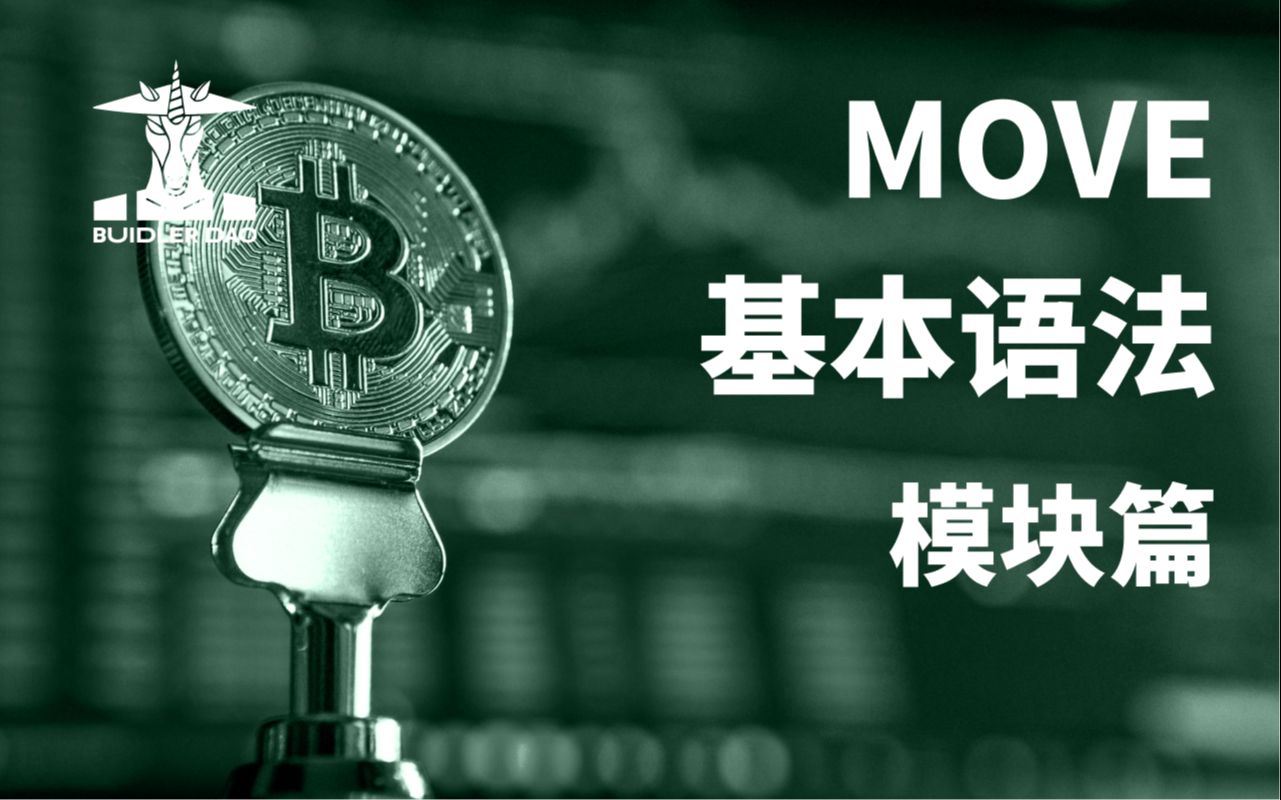 Move语言的基本语法模块|Web3|Aptos|SUI哔哩哔哩bilibili