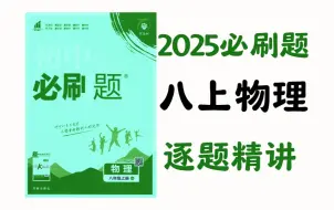 Download Video: 2025八上物理必刷题【大合集】逐题精讲 P2