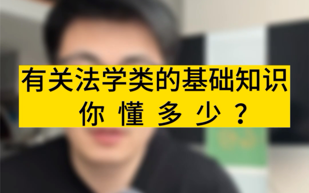 有关法学类的基础知识你知道多少?#法学专业 #志愿填报 #生涯规划哔哩哔哩bilibili