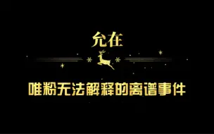 Download Video: 【允在】唯粉无法解释的离谱事件