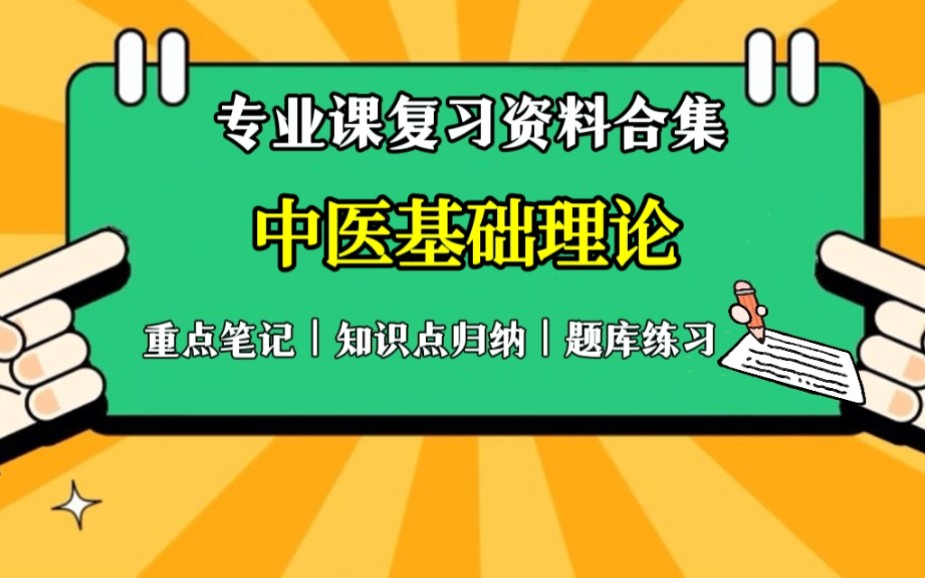 [图]学习必备【中医基础理论】重点笔记+知识点归纳+题库