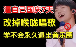 Download Video: 【全186集】国庆强推！7天改掉用“喉咙唱歌”的坏习惯，说话唱歌都好听！（唱歌技巧和发声方法全覆盖）