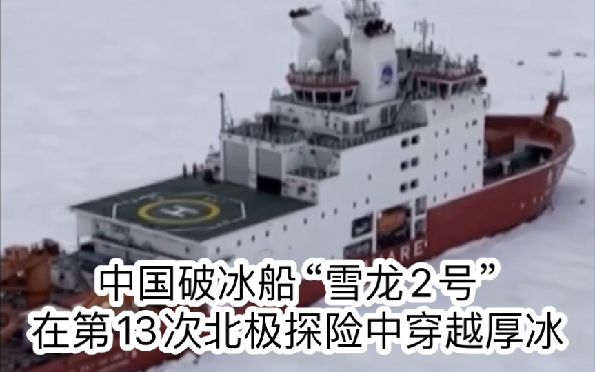 [图]中国破冰船“雪龙2号”在第13次北极探险中穿越厚冰