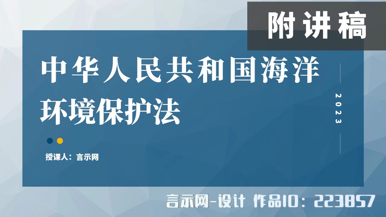 新修订海洋环境保护法PPT课件哔哩哔哩bilibili