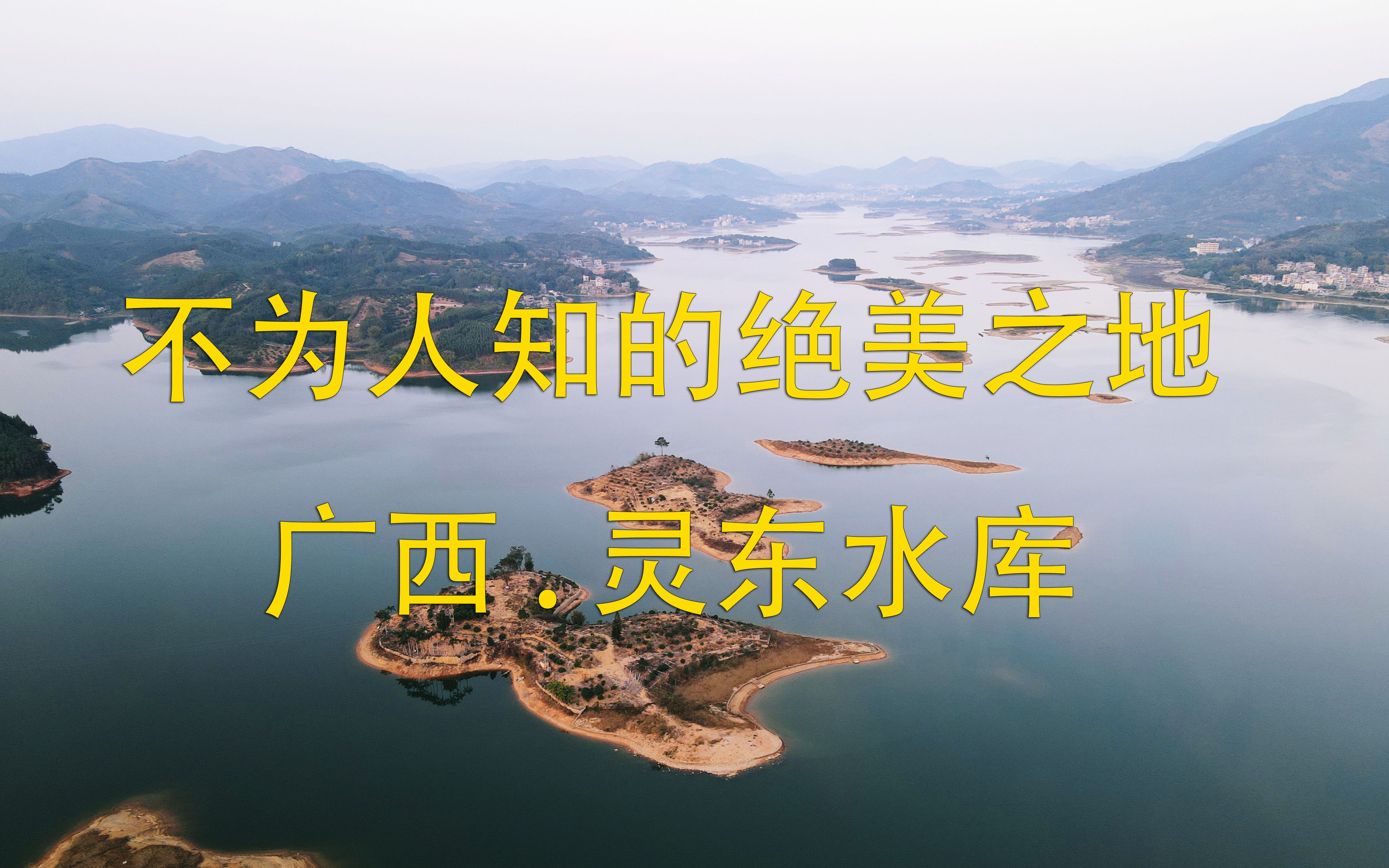 不为人知的绝美之地,广西灵东水库