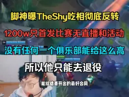 下载视频: 脚神曝TheShy吃相彻底撕破脸：1200个只负责首发打比赛，所以他只能去退役