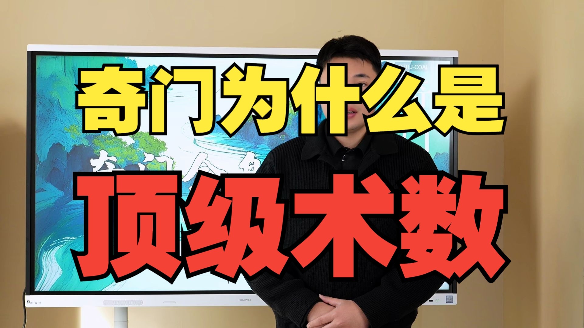 【鸿川说奇门】奇门为什么是顶级术数？