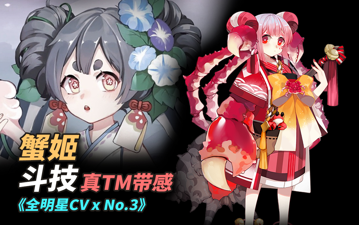 阴阳师我的蟹姬斗技怎么可能那么带感全明星cvx第3弹