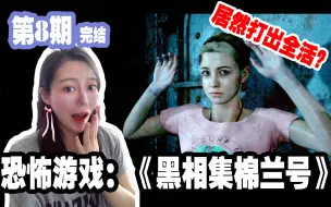 Descargar video: 喵女子《黑相集棉兰号》08完结：居然打出了全活结局！