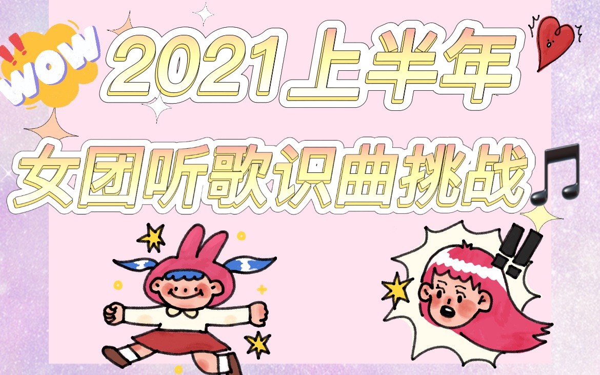 [图]「互动视频」2021上半年韩国女团听歌识曲挑战/快来看一下你是不是真爱粉～一起来测试