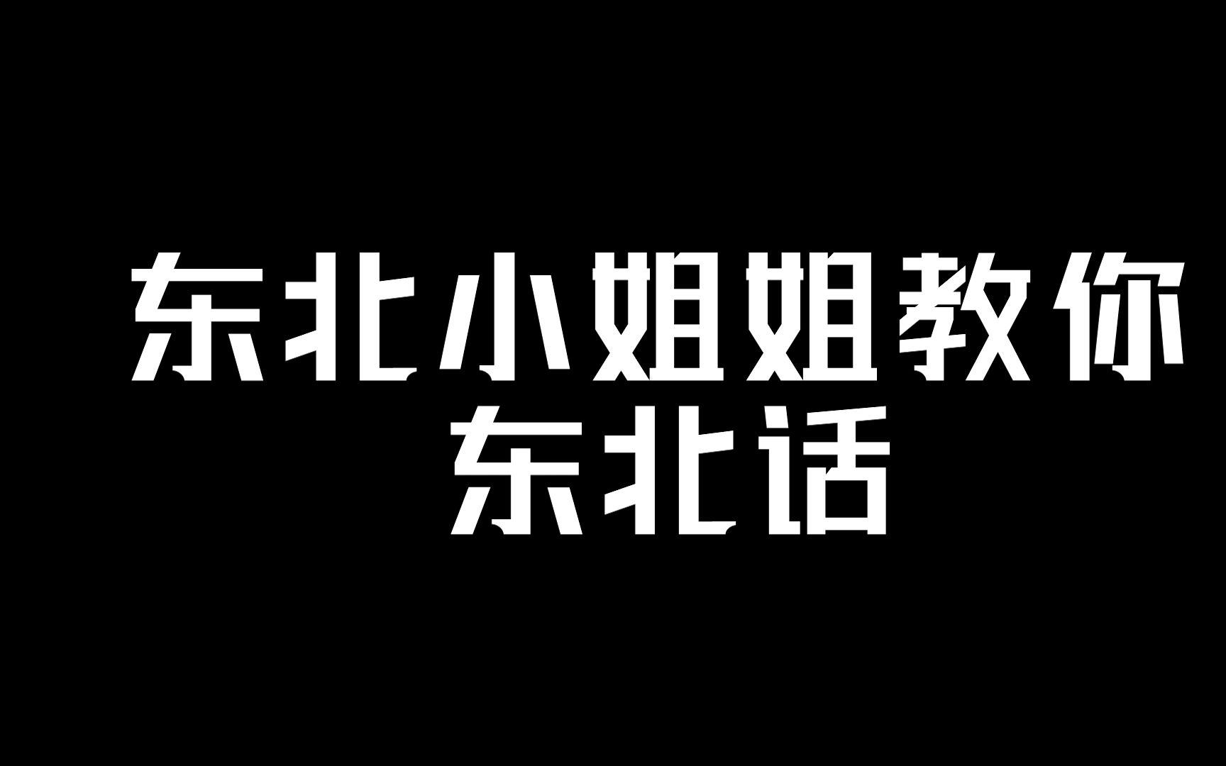 [图]大家喜欢的东北姐系列又来了！小姐姐太好玩了