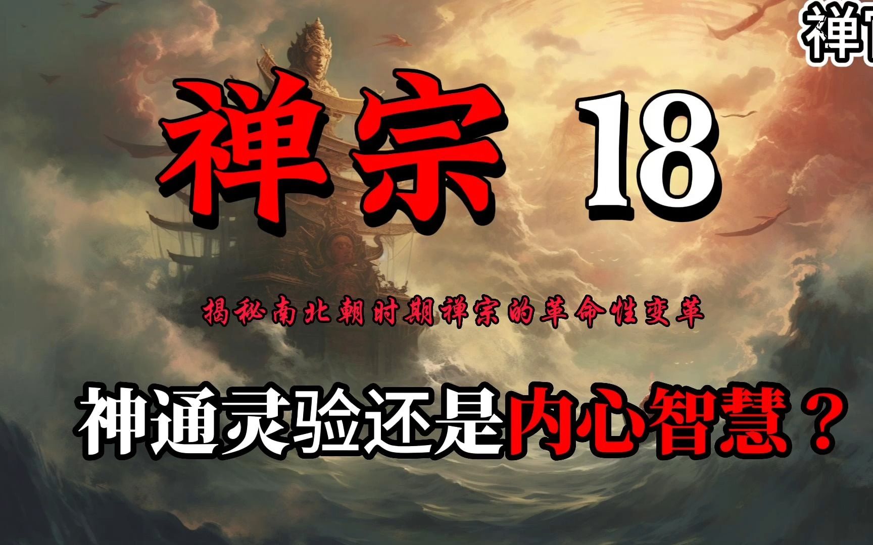 禅宗「18」神通灵验还是内心智慧?揭秘南北朝时期禅宗的革命性变革哔哩哔哩bilibili