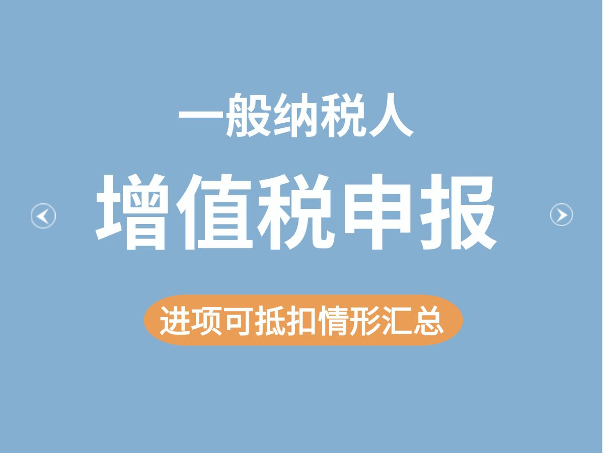 【一般纳税人】增值税申报进项可抵扣情形汇总哔哩哔哩bilibili