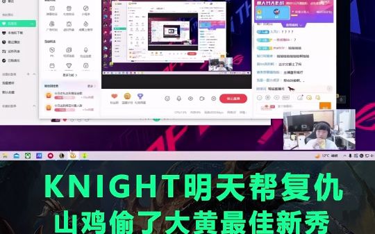 knight:明天大黄复仇,山鸡偷了大黄最佳新秀英雄联盟