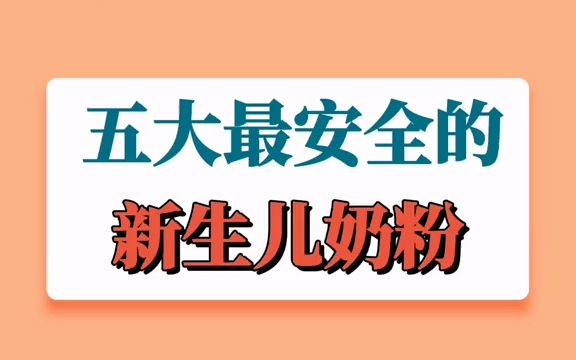 五大最安全的新生儿奶粉哔哩哔哩bilibili