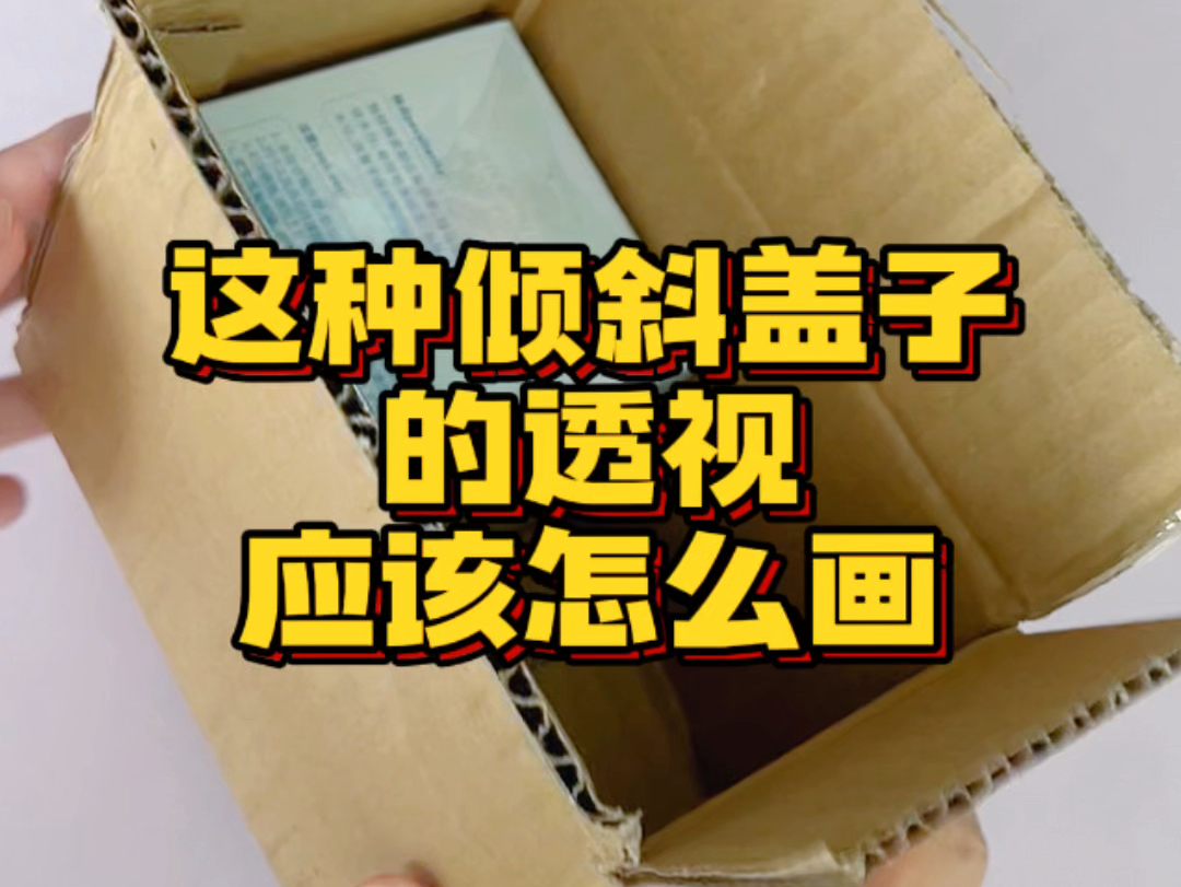 拆快递时冒出的想法:i倾斜盖子的透视应该怎么画?哔哩哔哩bilibili