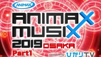 Animax Musix 18 Osaka Tv剪辑版 哔哩哔哩 Bilibili