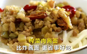 Download Video: 【今天吃点啥】榨菜别直接吃了，加点肉馅这样做，简单省事更好吃