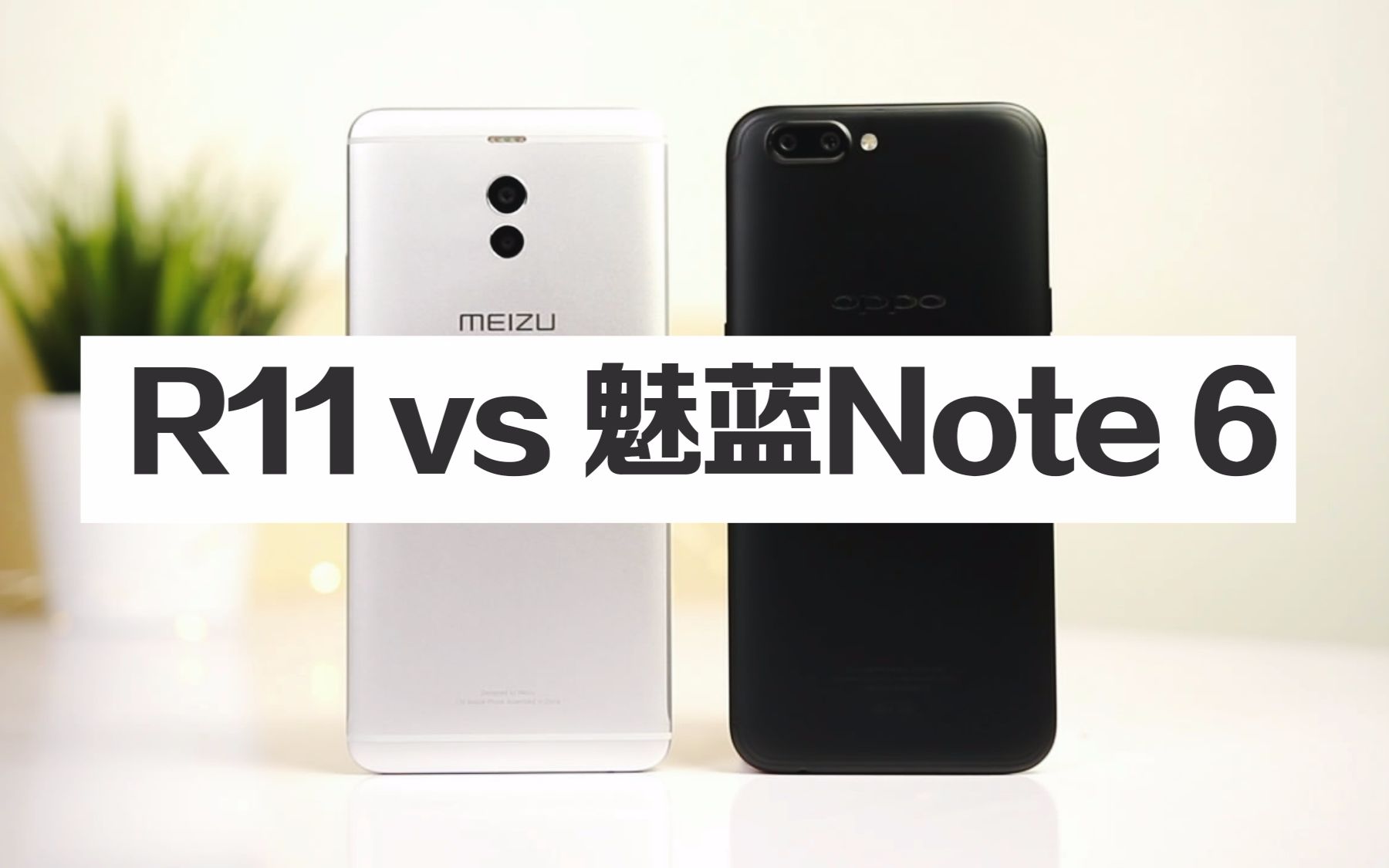 OPPO R11对战魅蓝Note6:价格差2倍,速度差多少?