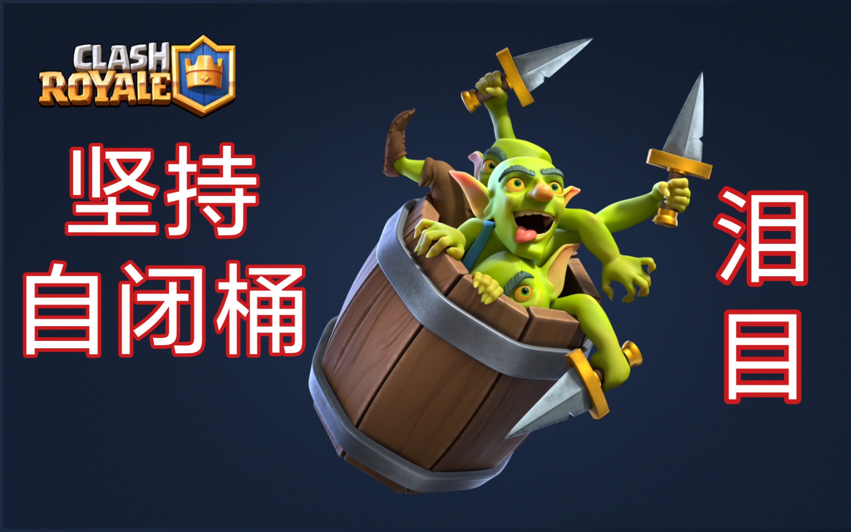 【皇室战争】 致以每一位辉煌的自闭桶玩家_哔哩哔哩_bilibili