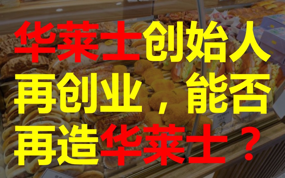 华莱士创始人再创业,瞄准烘焙赛道,能否再造一个华莱士?哔哩哔哩bilibili