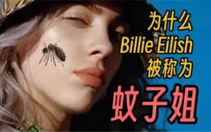 Download Video: 如何向外国朋友解释碧梨“蚊子姐”的由来？｜Billie Eilish