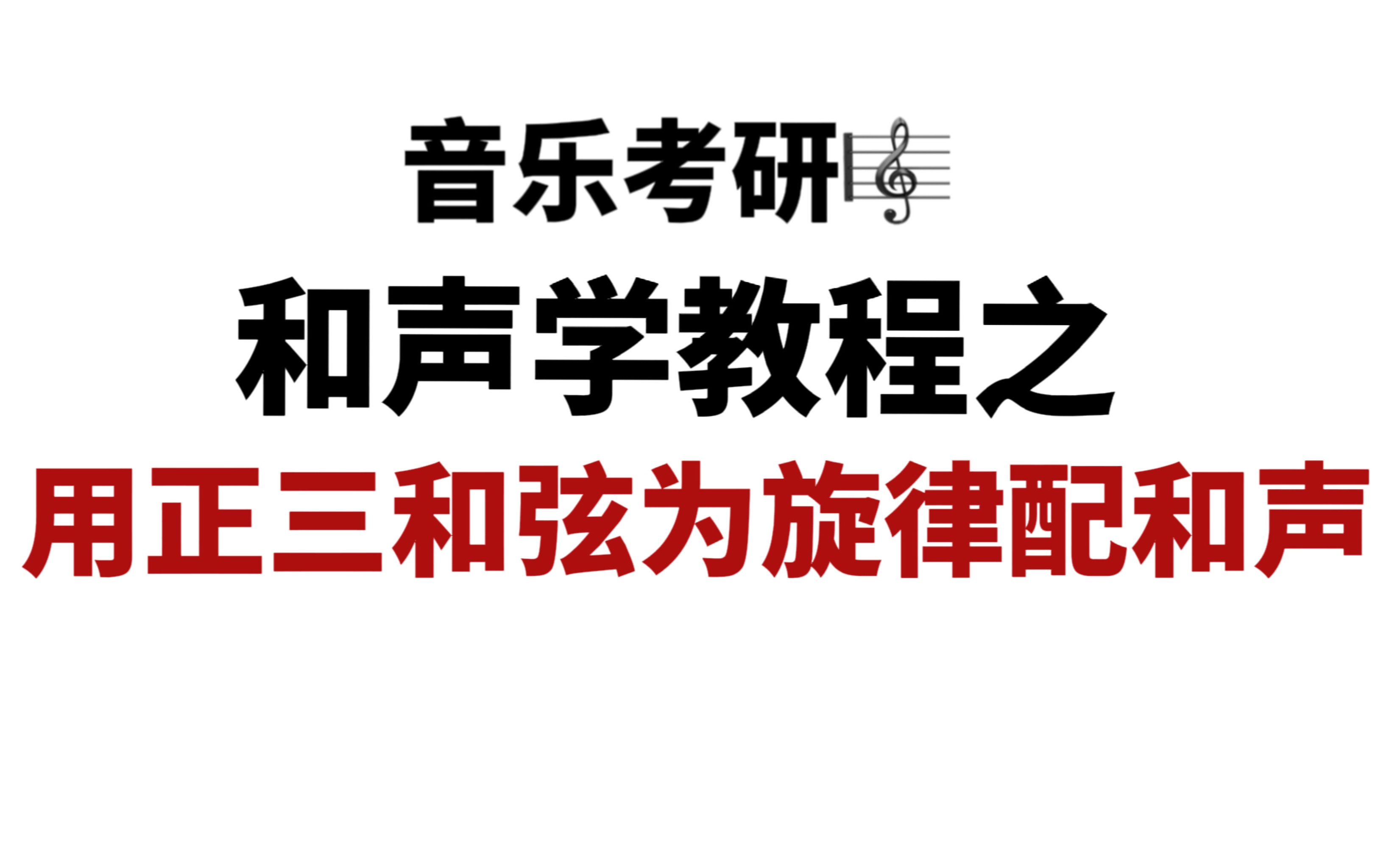 [图]【音乐考研】和声学教程之用正三和弦为旋律配和声