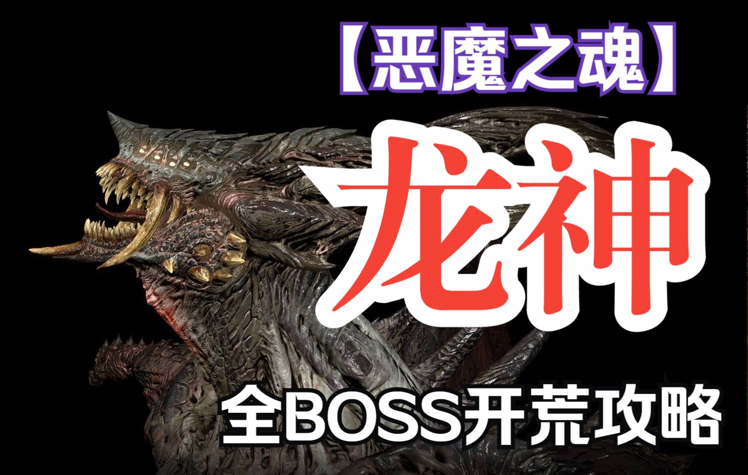 恶魔之魂全boss开荒攻略龙神