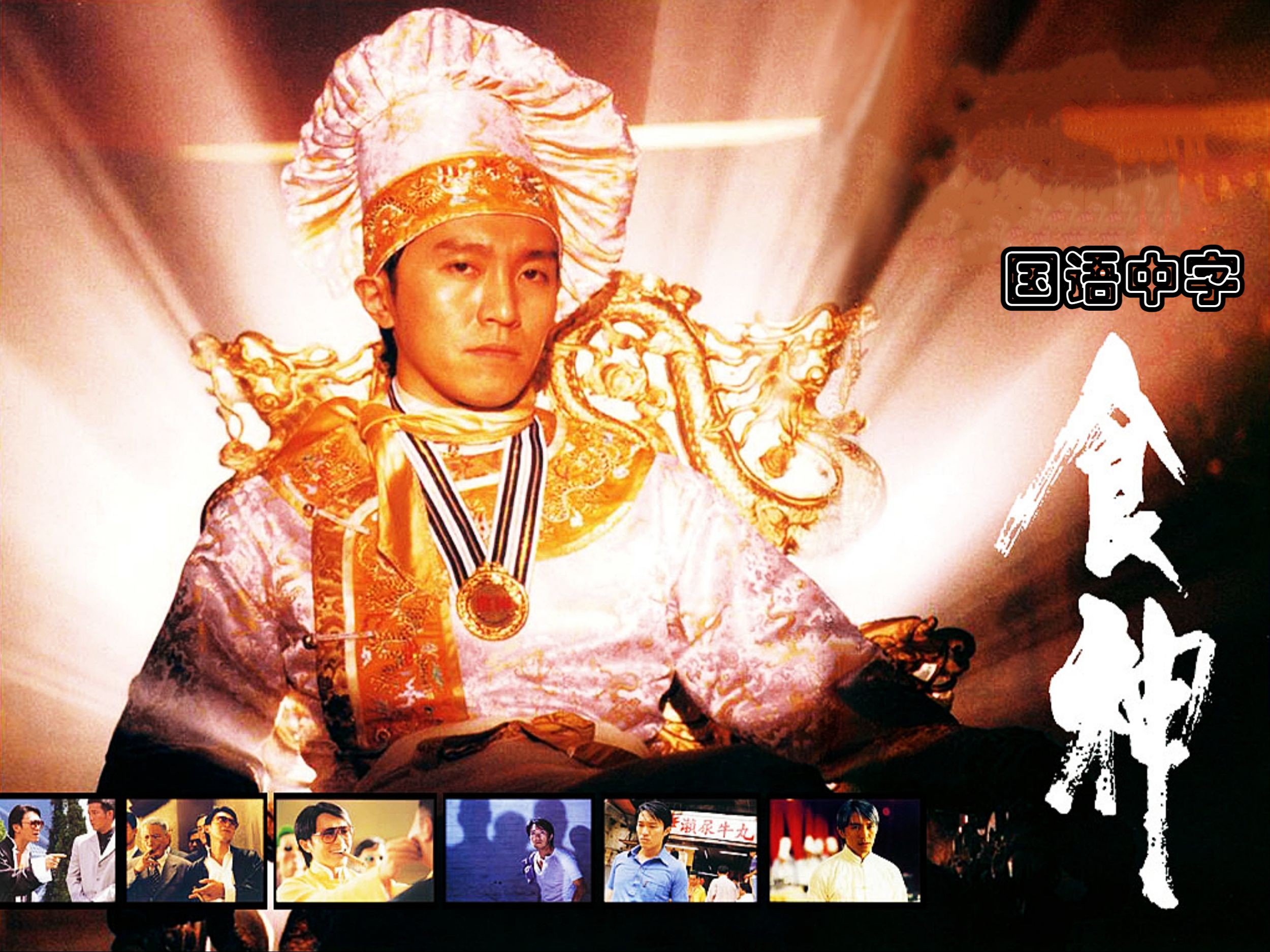 食神[1996][国语中字]-d果汁分你一半b-相声小品电影-哔哩哔哩视频