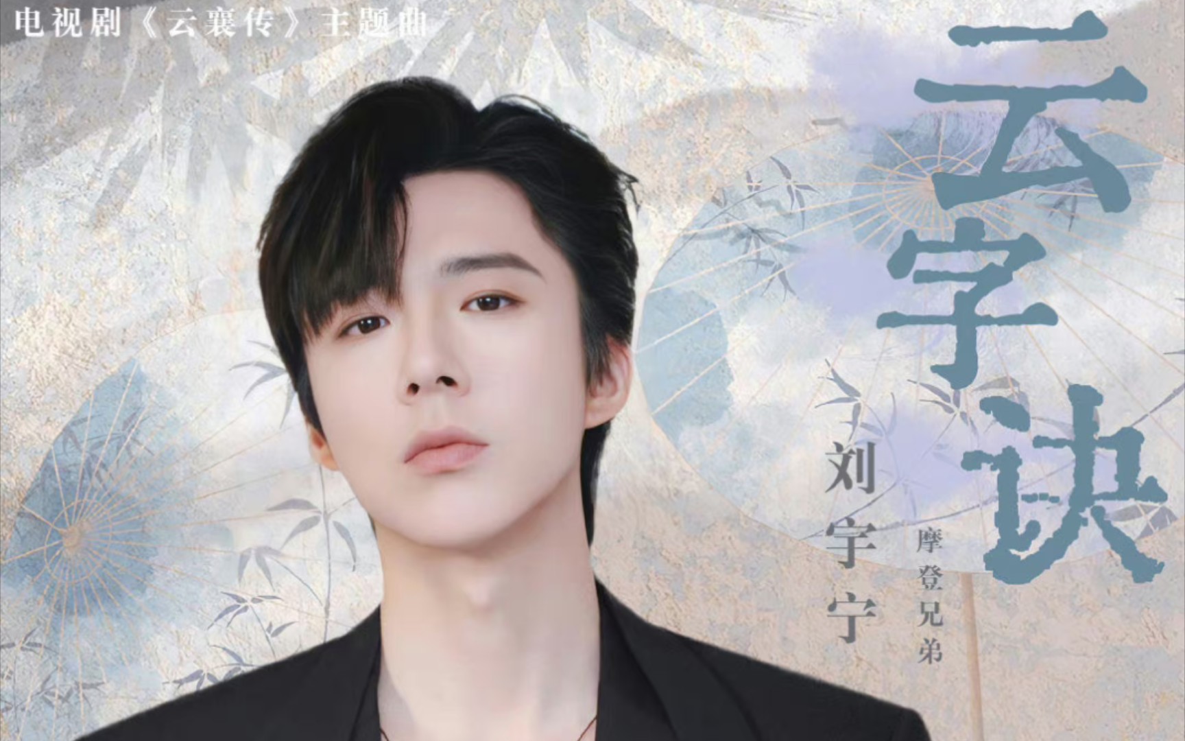 【新歌首发】摩登兄弟刘宇宁《云字诀》《云襄传》电视剧主题曲