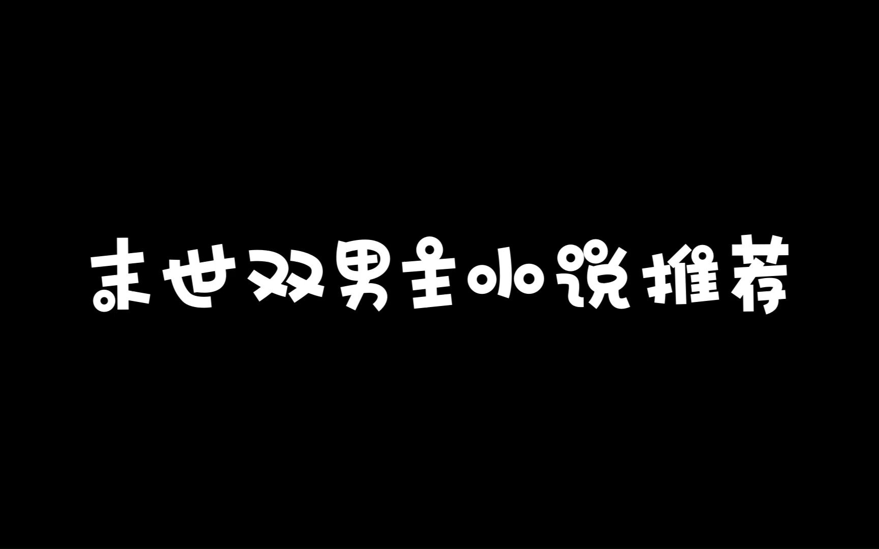 [图]末世类型双男主小说推荐