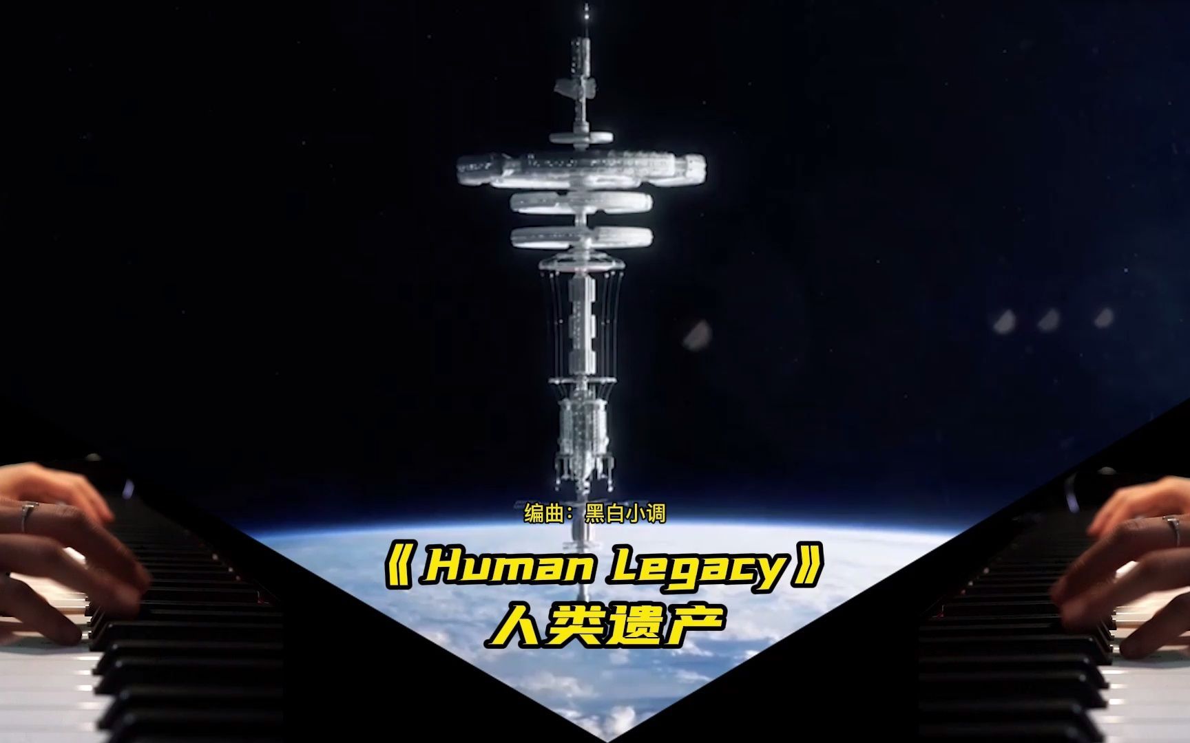 [图]《Human Legacy》_人类最后的遗产!燃向PIANO改编！