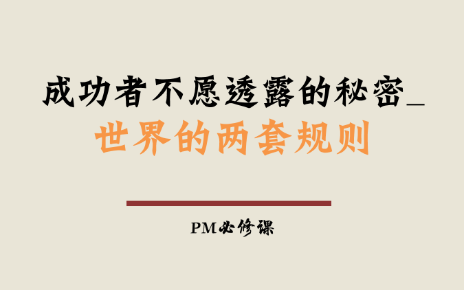 [图]『开悟』2.0—成功者不愿透露的秘密_世界的两套规则