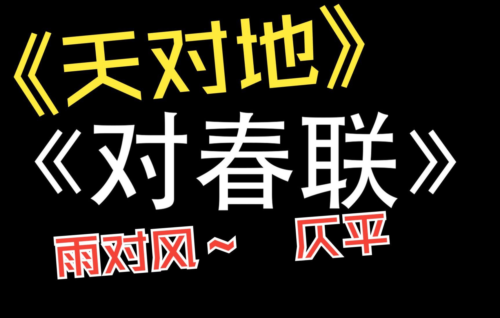 [图]【对春联 平仄平仄平平仄 仄平仄平仄仄平 仄仄平 仄平】烧饼 曹鹤阳