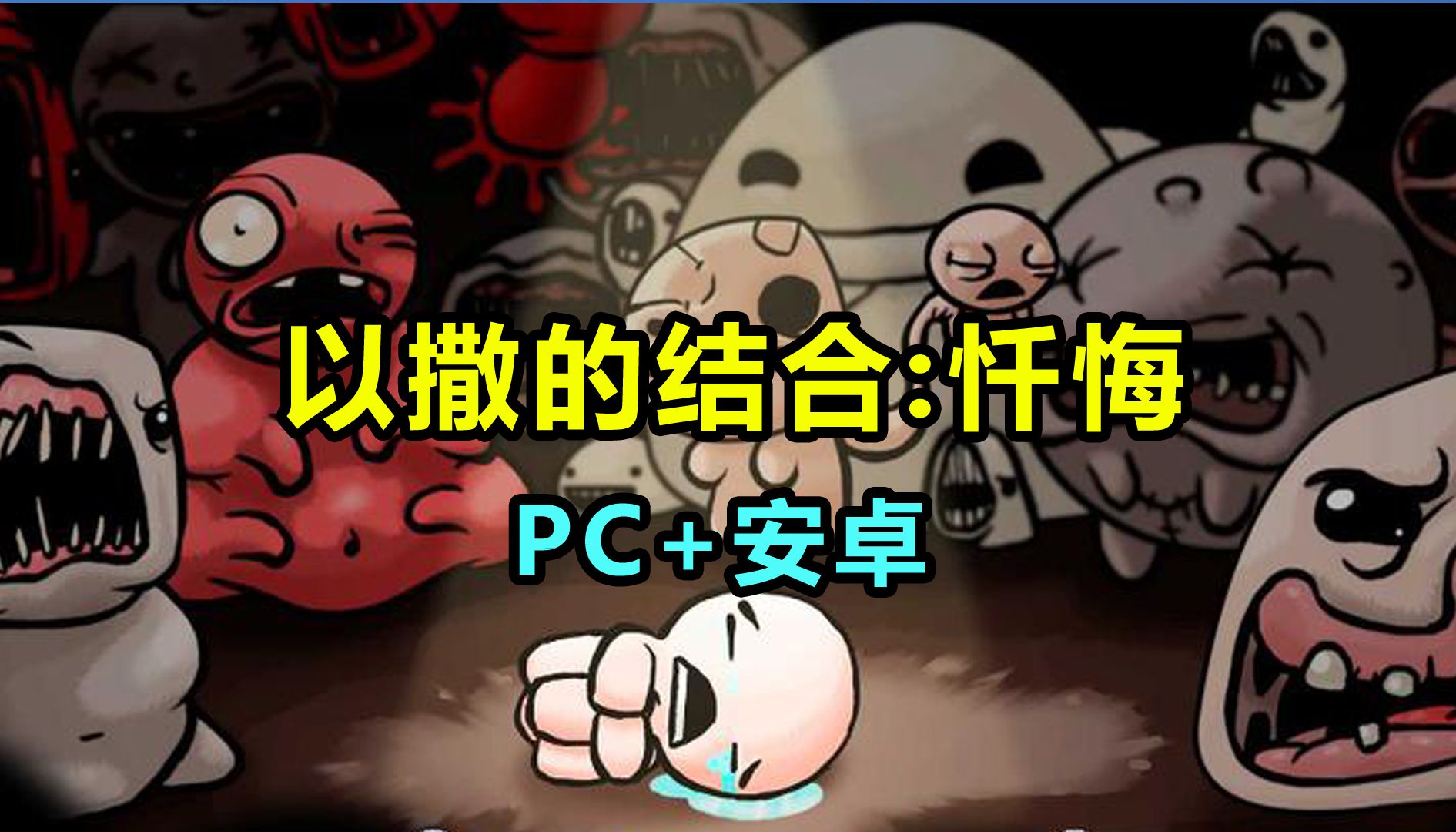 [图]【以撒的结合：忏悔】PC/安卓 最新v1.7.9b+全DLC 下载安装教程 动作冒险类游戏