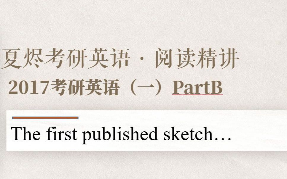 2017考研(一)英语真题阅读PartBⷔhe first published sketch...哔哩哔哩bilibili